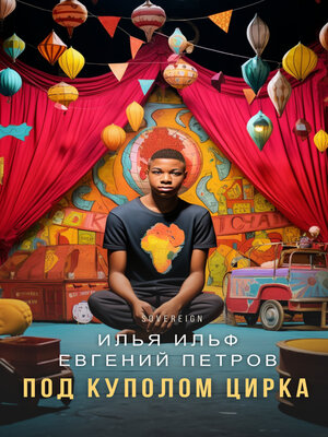 cover image of Под куполом цирка (Under the Circus Dome)